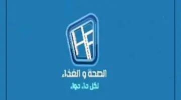 تردد قناة الصحة والغذاء E1721204199918