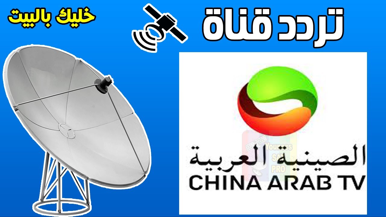 تردد قناة الصين العربية الجديد 2025 وخطوات تثبيت القناة Cgtn Arabic Tv