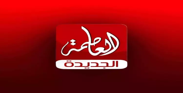 تردد قناة العاصمة 2025 الجديد وخطوات تثبيت Alassema