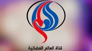 تردد قناة العالم الجديد