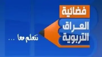 تردد قناة العراق التربوية