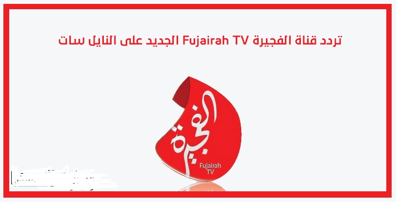 تردد قناة الفجيرة الجديد 2025 وخطوات تثبيت القناة Fujairah Tv