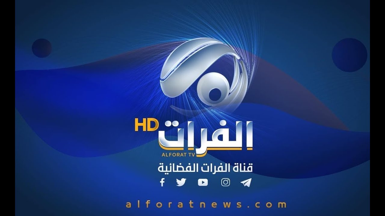 تردد قناة الفرات الجديد 2025 وخطوات تثبيت القناة Al Forat Tv