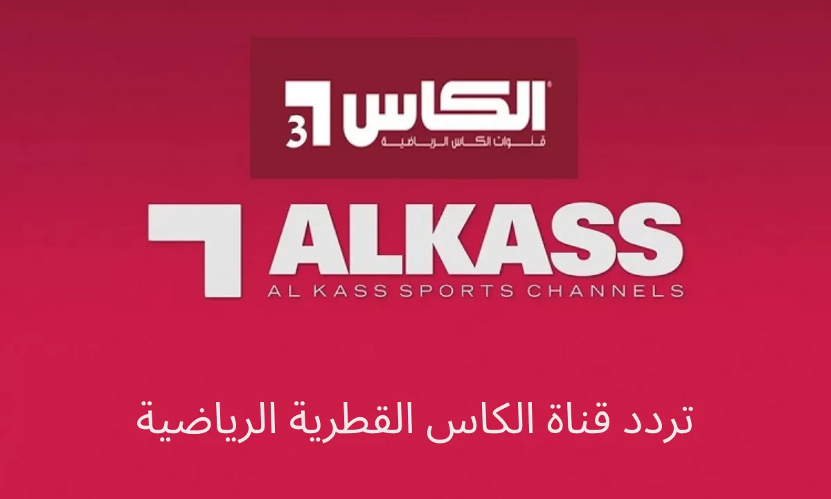 تردد قناة الكأس 3 Alkas 3 الجديد 2025 وخطوات التثبيت