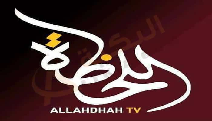 تردد قناة اللحظة اليمنية من صنعاء الجديد 2025 وطريقة تثبيت القناة Allahthah Tv