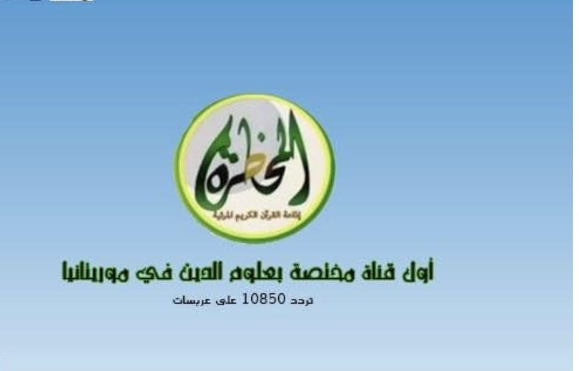 تردد قناة المحظرة الموريتانية الدينية الجديد 2025 وطريقة تثبيت القناة El Mahadra Tv