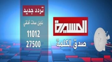 تردد قناة المسيرة الجديد