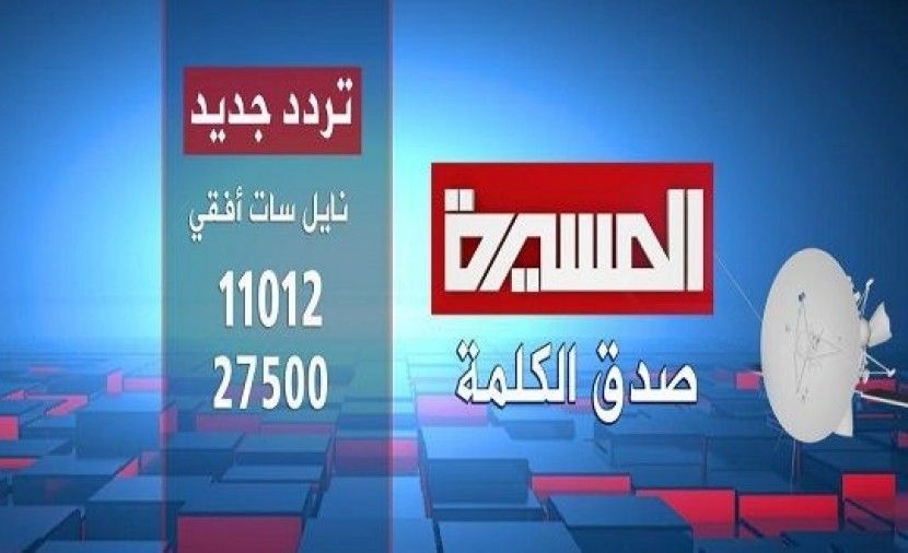 تردد قناة المسيرة الجديد 2025 وخطوات تثبيت القناة Al Masirah Tv