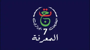 تردد قناة المعرفة الجزائرية الجديد