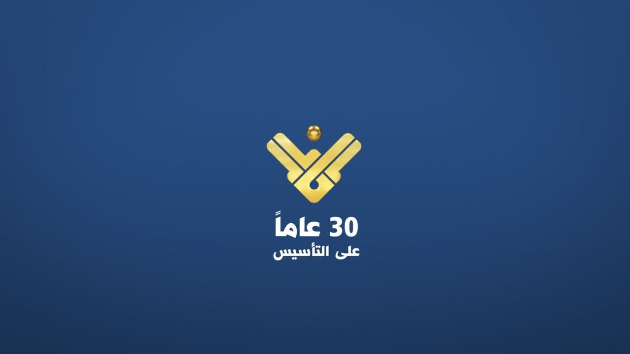 تردد قناة المنار الفضائية اللبنانية الجديد 2025 وخطوات تثبيت القناة Al Manar Tv