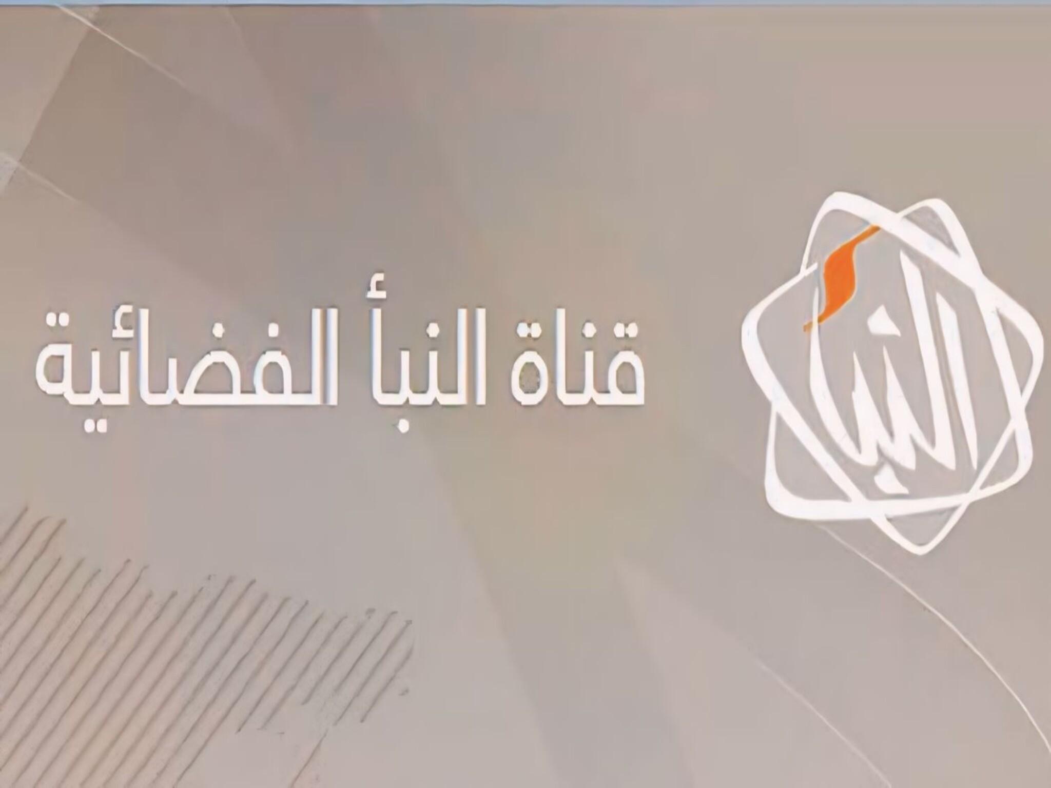 تردد قناة النبأ الليبية الجديد 2025 وطريقة تثبيت القناة Al Nabaa Tv