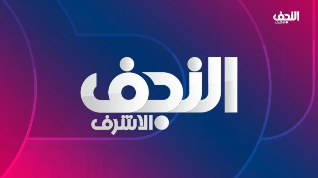 تردد قناة النجف الأشرف 2025 الجديد وخطوات تثبيت Najaf Tv