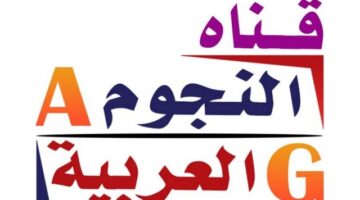 تردد قناة النجوم العربية الفضائية