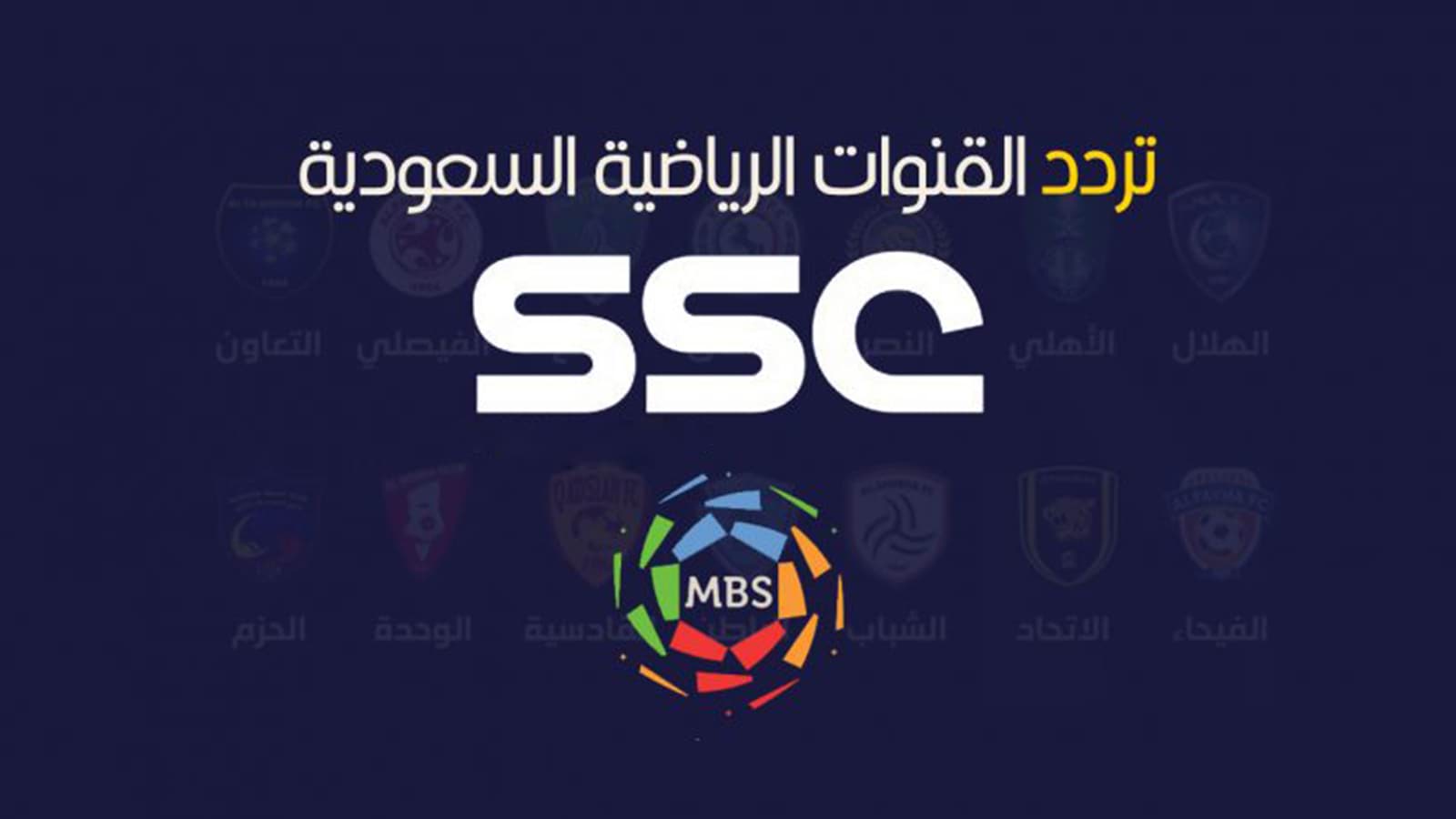 تردد قناة الهلال السعودي الجديد 2025 وطريقة تثبيت القناة Alhilal Saudi Club