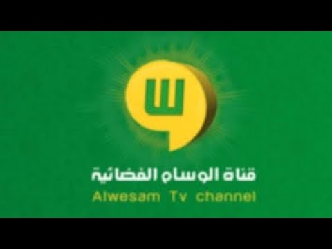 تردد قناة الوسام السعودية 2025 الجديد وخطوات تثبيت Alwesamtv