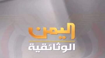 تردد قناة اليمن الوثائقية