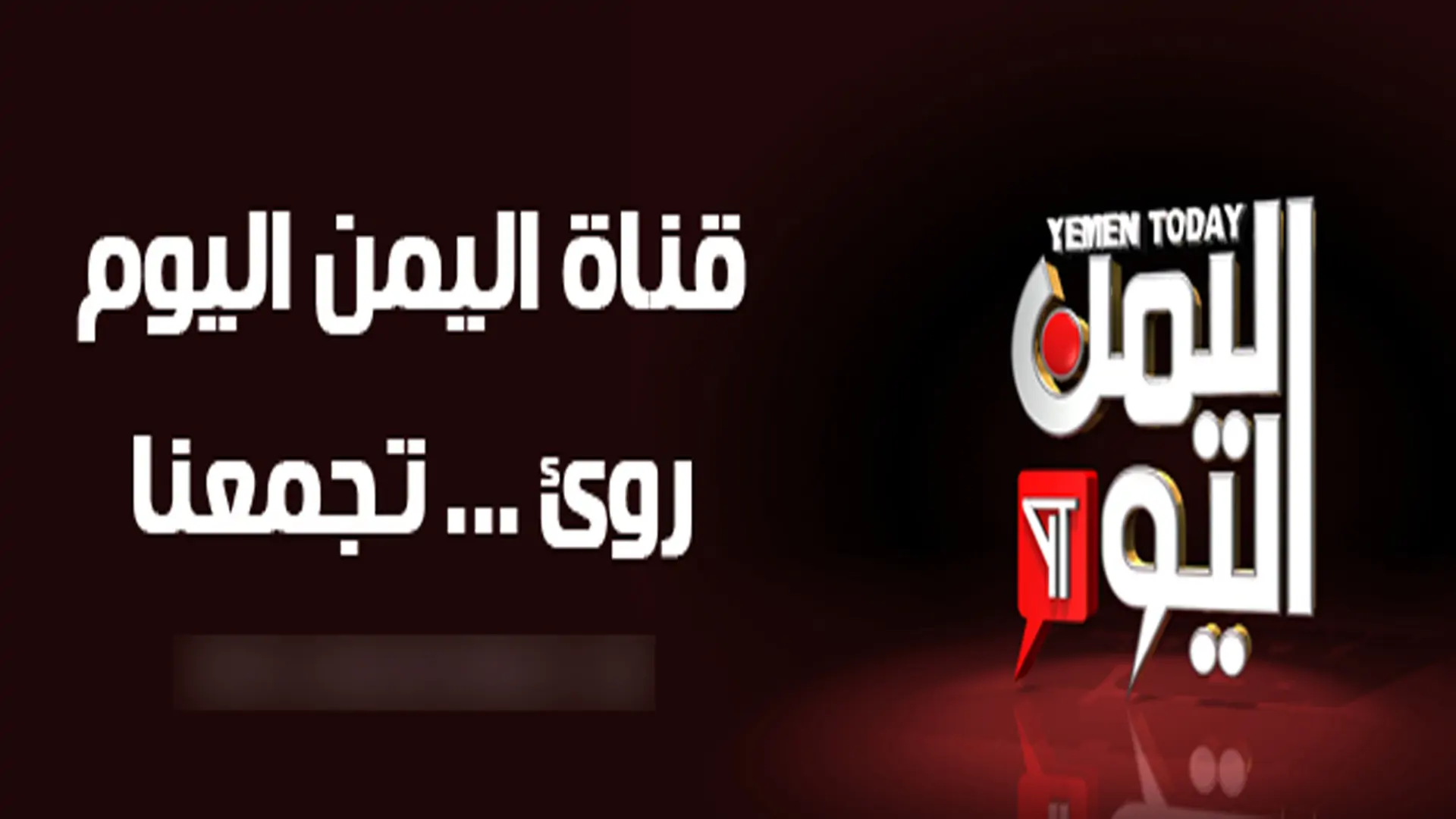 تردد قناة اليمن اليوم الجديد 2025 وخطوات تثبيت القناة Yemen Today Tv