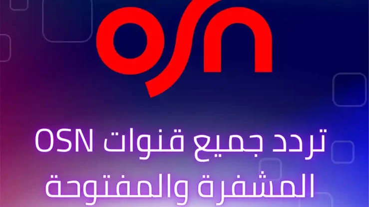 تردد قناة او اس ان 2025 الجديد وخطوات تثبيت Osn