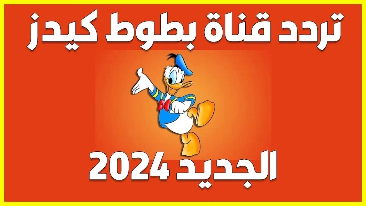 تردد قناة (بطوط كيدز) 2025 الجديد وخطوات تثبيت (Batoot Kids)