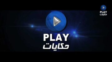 تردد قناة بلاي حكايات دراما على نايل سات