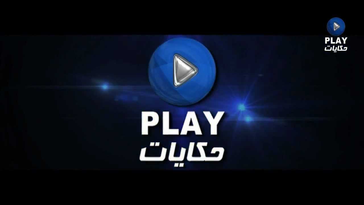 تردد قناة بلاي حكايات دراما 2025 الجديد وخطوات تثبيت Hkayat