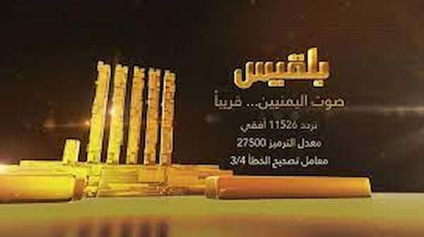 تردد قناة (بلقيس اليمنية) 2025 الجديد وخطوات تثبيت (Belqees Tv)