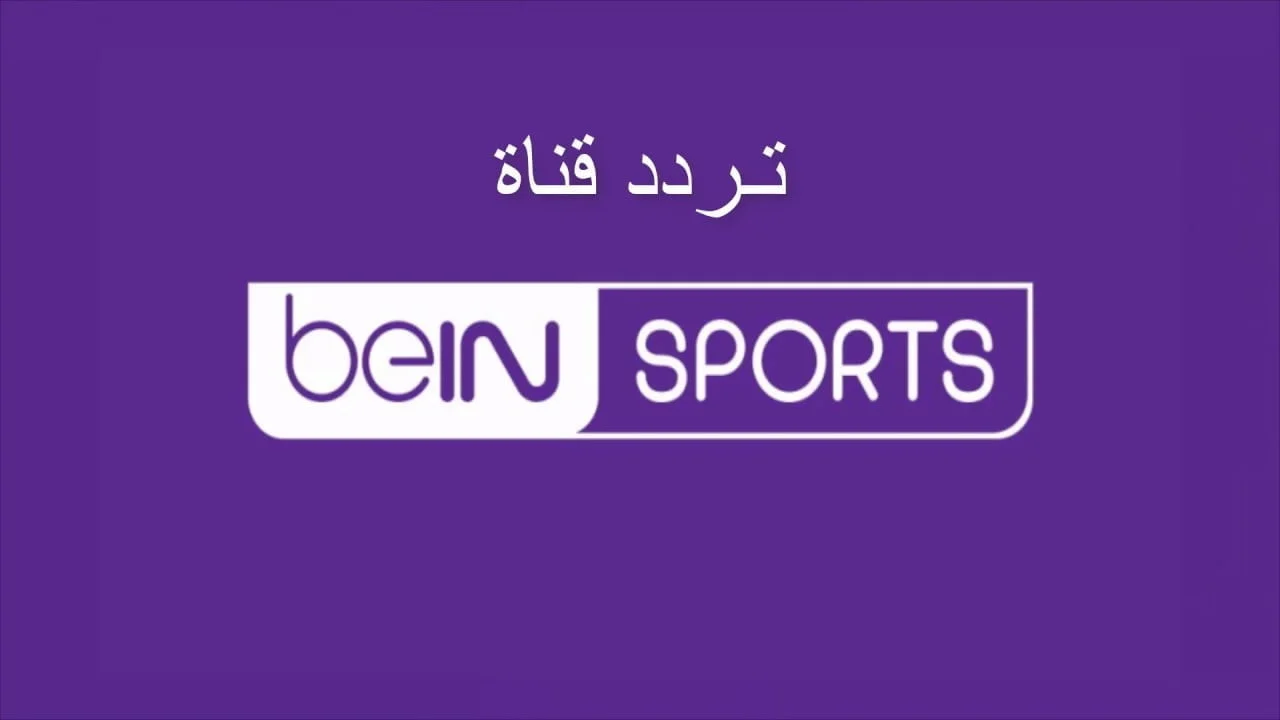 تردد قناة بي إن سبورت 16 الإسبانية 2025 وخطوات تثبيت القناة Bein Sports