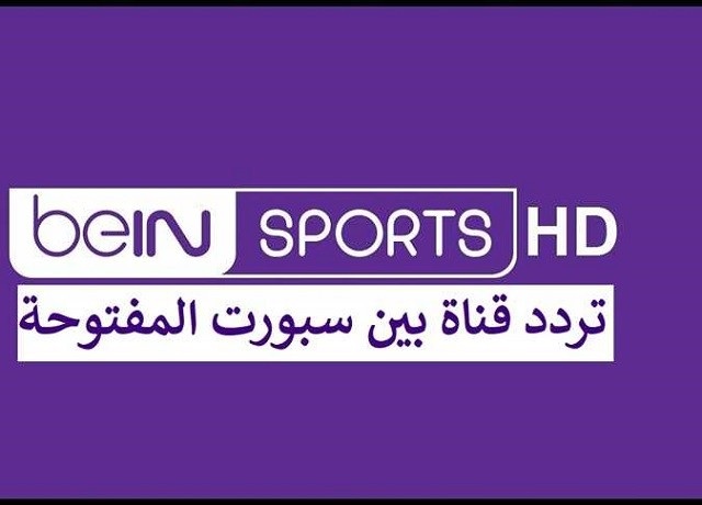 تردد قناة بي إن سبورت المفتوحة الفضائية الجديد 2025 وخطوات تثيت القناة Bein Sports