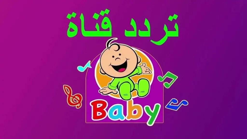 تردد قناة بيبي تي في الجديد 2025 وطريقة تثبيت القناة Baby Tv