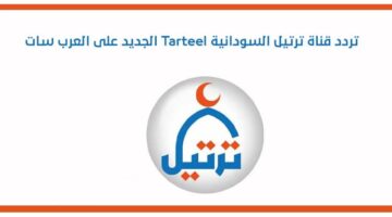 تردد قناة ترتيل