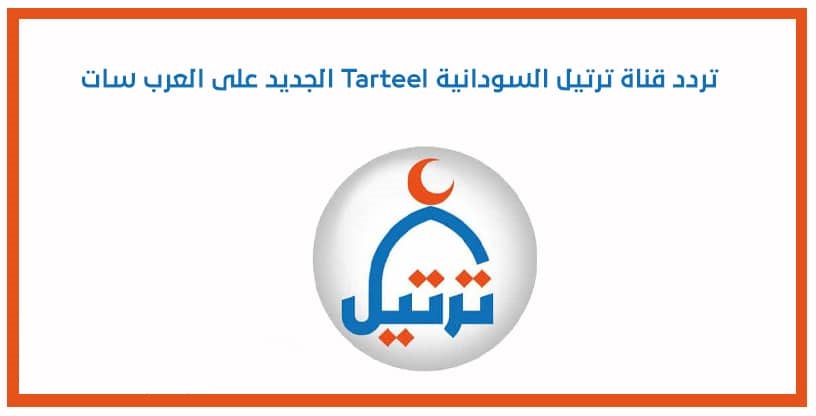 تردد قناة ترتيل 2025 الجديد وخطوات تثبيت Tarteel