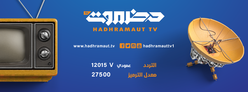 تردد قناة تلفزيون حضرموت الجديد 2025 وطريقة تثبيت القناة Hadramaut Tv