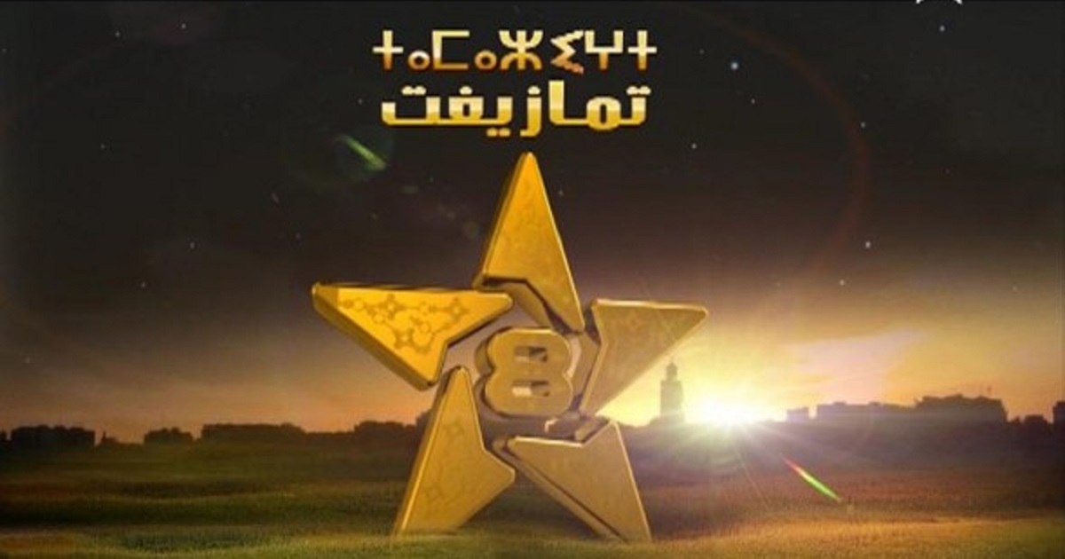 تردد قناة تمازيغت المغربية 2025 الجديد وخطوات تثبيت Tamazight Tv