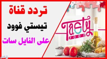 تردد قناة تيستي فود الجديد نايل سات 0