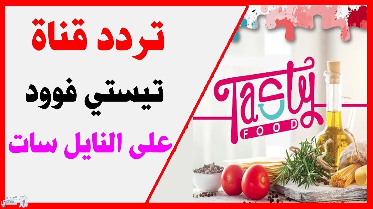 تردد قناة تيستي فود الجديد 2025 وطريقة تثبيت القناة Tasty Food