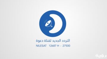 تردد قناة دعوة الفضائية