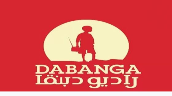 تردد قناة راديو دبنقا 2025 الجديد وخطوات تثبيت  Radio Dabanga