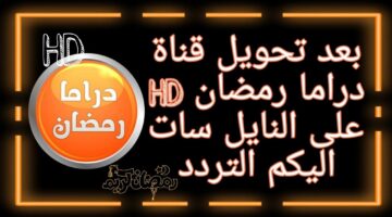 تردد قناة رمضان دراما