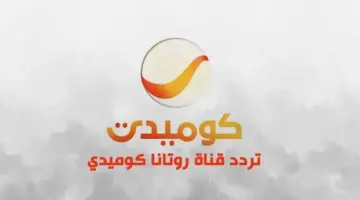 تردد قناة روتانا كوميدي