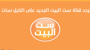 تردد قناة ست البيت E1721131274159