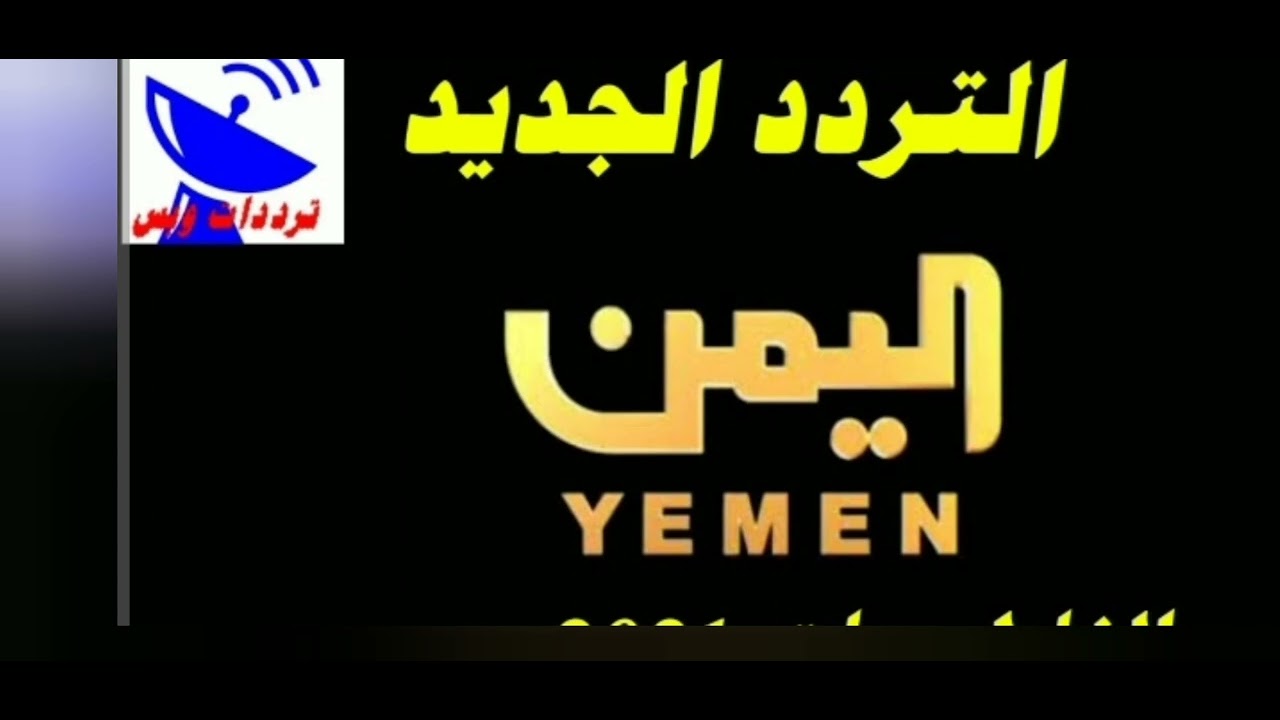 تردد قناة سما اليمن 2025 الجديد وخطوات تثبيت Sama Yemen Tv