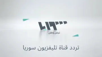 تردد قناة سوريا الشعب