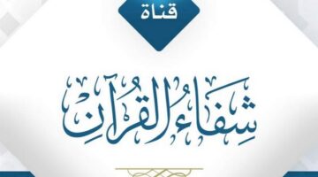 تردد قناة شفاء الفضائية E1721120908284