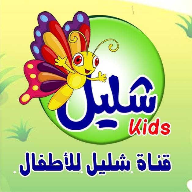 تردد قناة شليل السودانية للأطفال الجديد 2025 وخطوات تثبيت القناة Shelail Kids