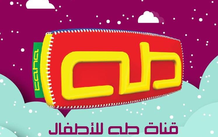 تردد قناة طه للأطفال 2025 الجديد وخطوات تثبيت قناة Taha Kids Tv