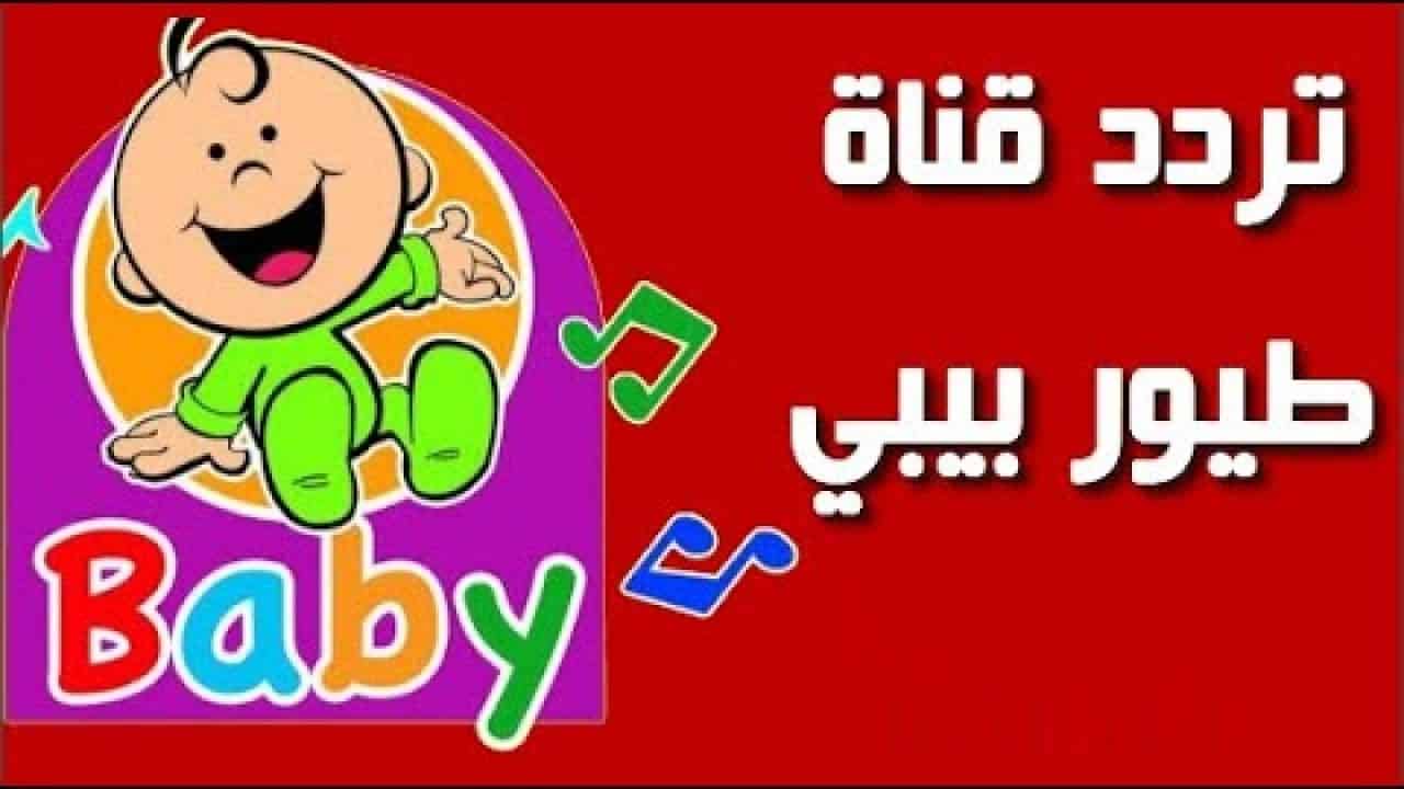 تردد قناة طيور بيبي الجديد 2025 وطريقة تثبيت القناة Toyor Baby