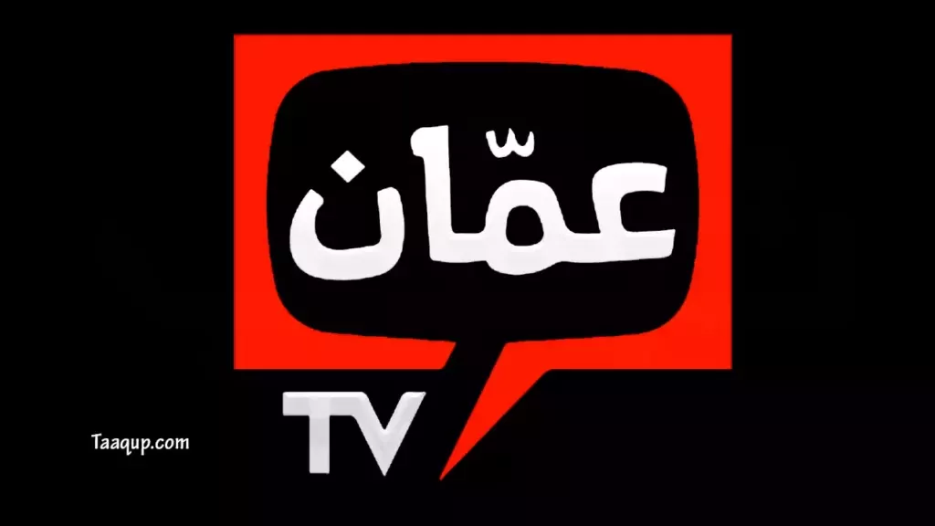 تردد قناة عمان الأردنية 2025 الجديد وخطوات تثبيت Amman Tv