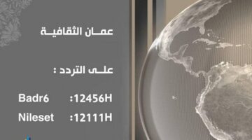 تردد قناة عمان الثقافية E1721123159712