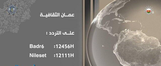 تردد قناة عمان الثقافية 2025 الجديد وخطوات تثبيت Oman Tv Cultural