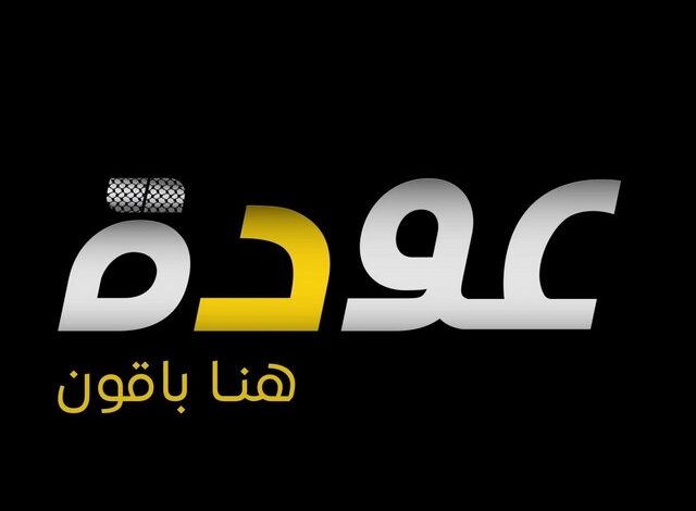 تردد قناة عودة الفلسطينية الفضائية الجديد 2025 وخطوات تثبيت القناة Awdeh Tv